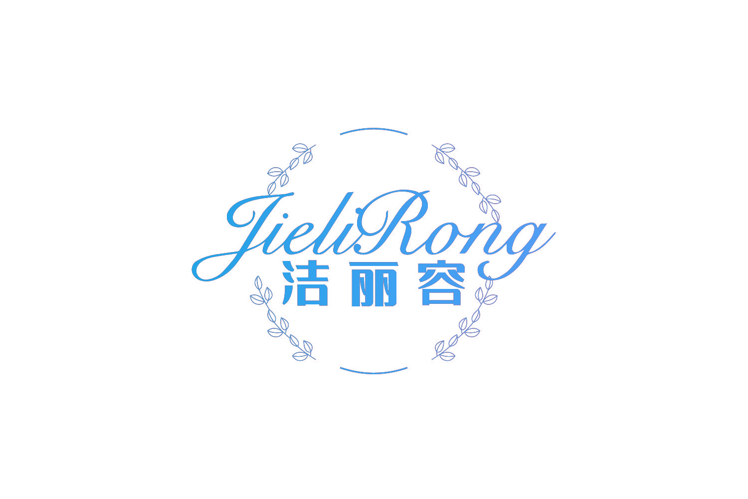 洁丽容