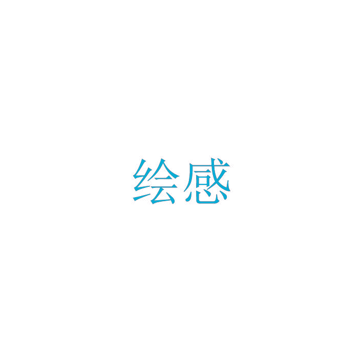 绘感