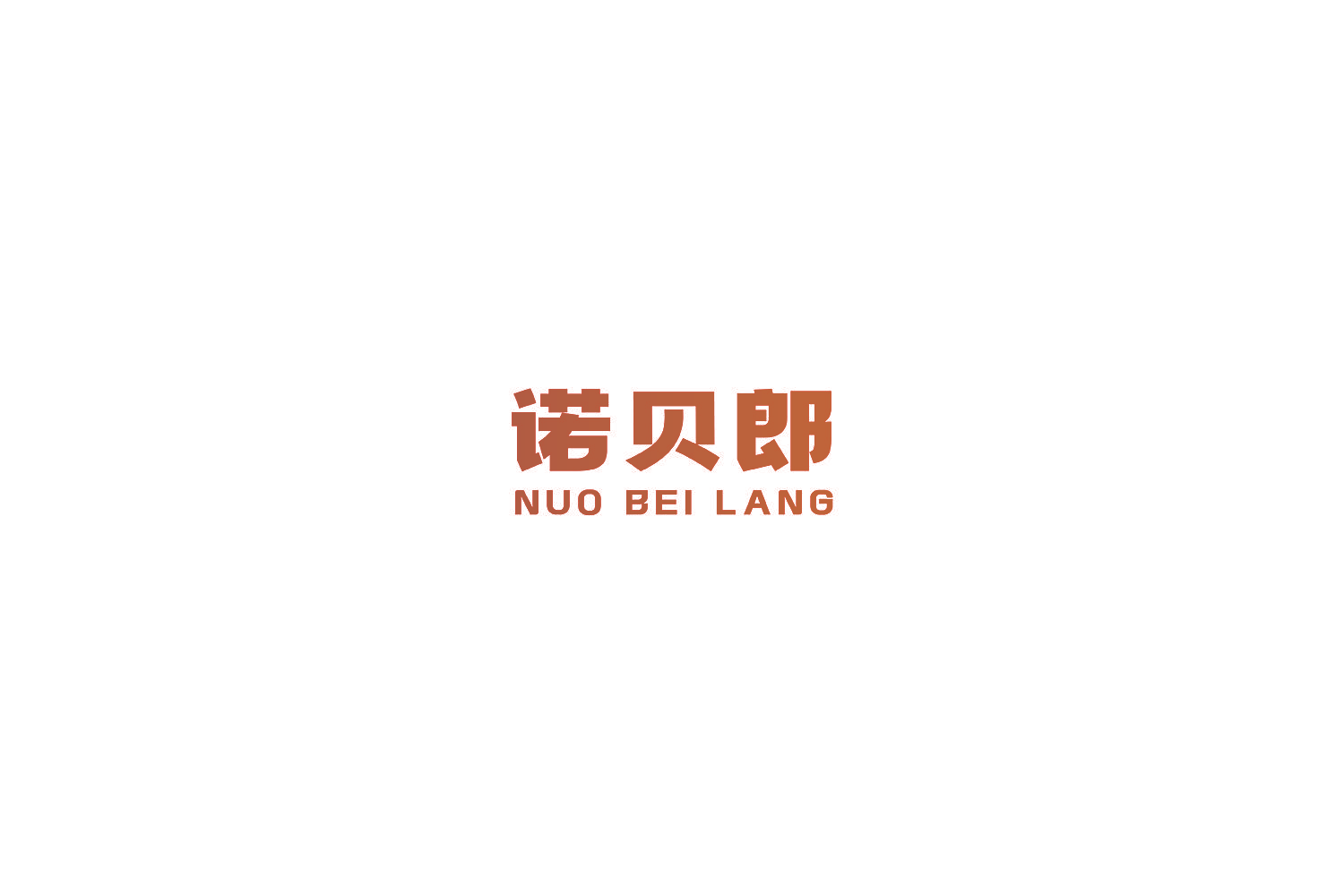 诺贝郎
