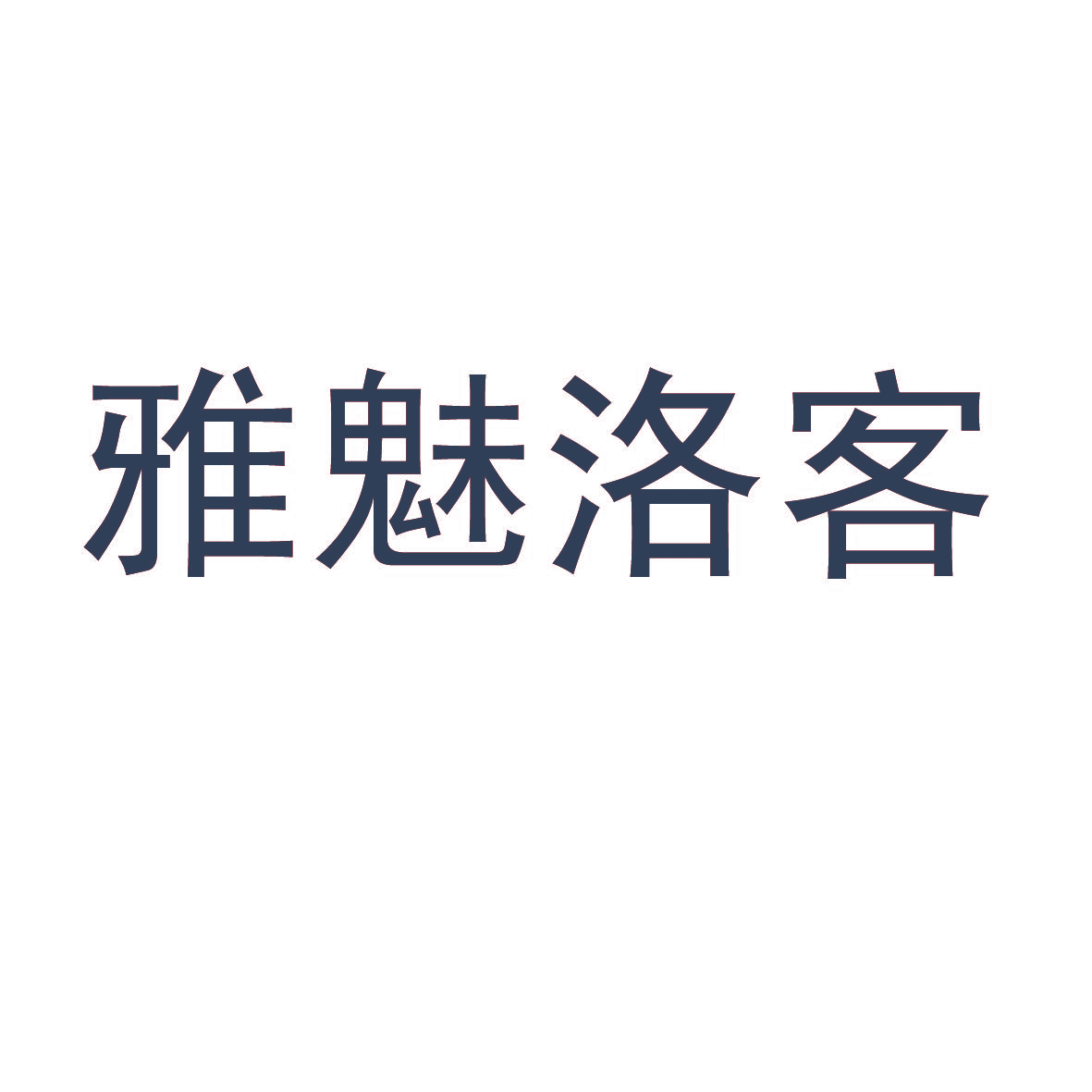 雅魅洛客