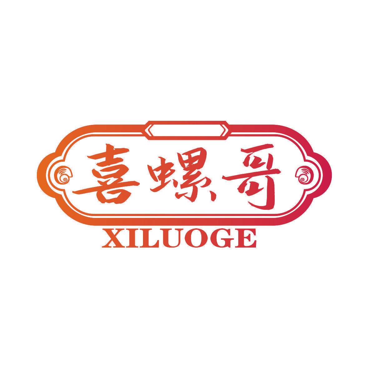 喜螺哥