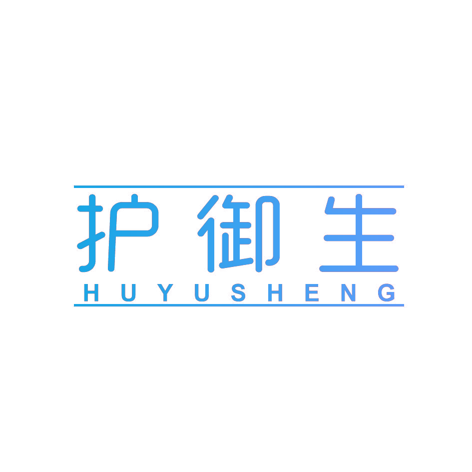 护御生