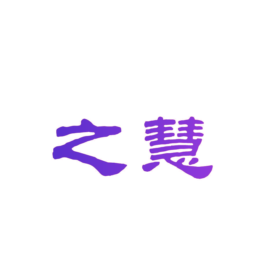 之慧