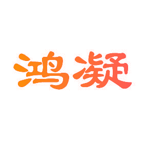 鸿凝