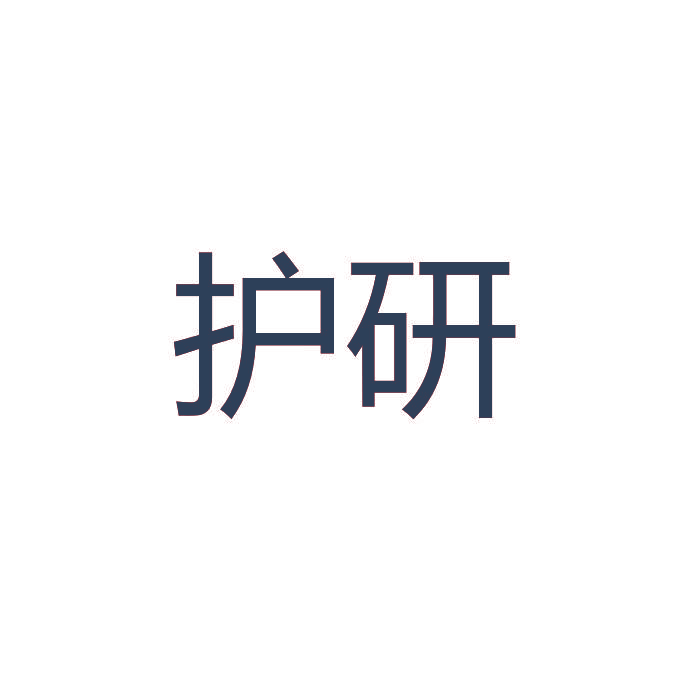 护研