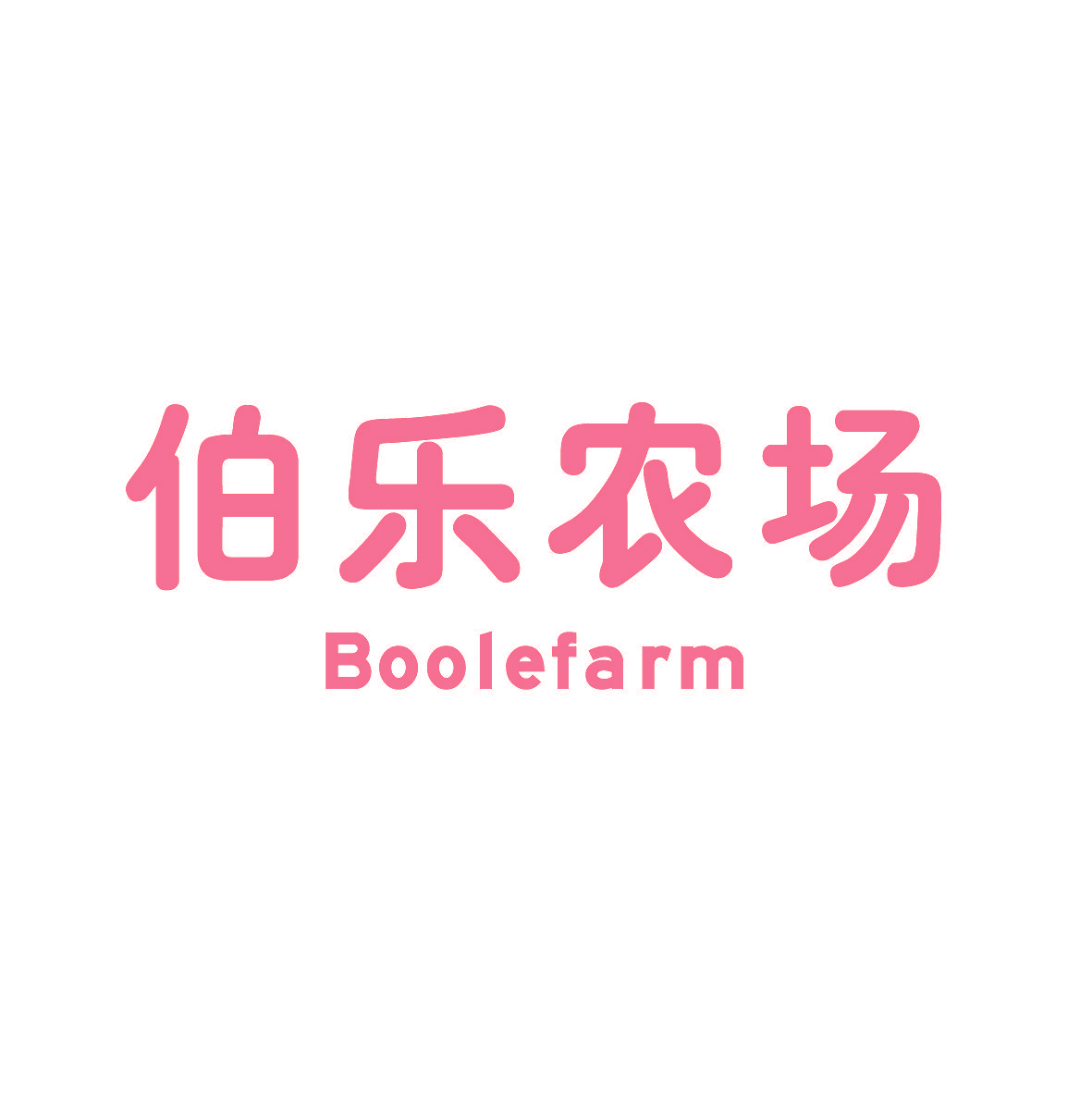 伯乐农场 BOOLEFARM