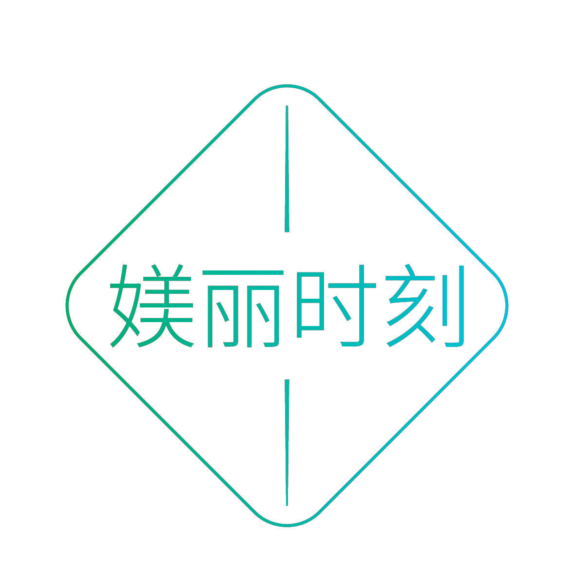 媄丽时刻