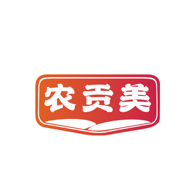 农贡美