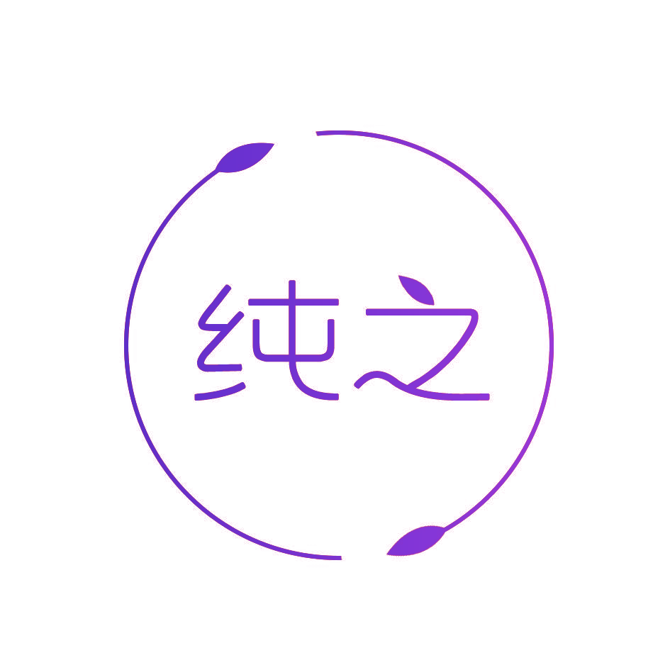 纯之