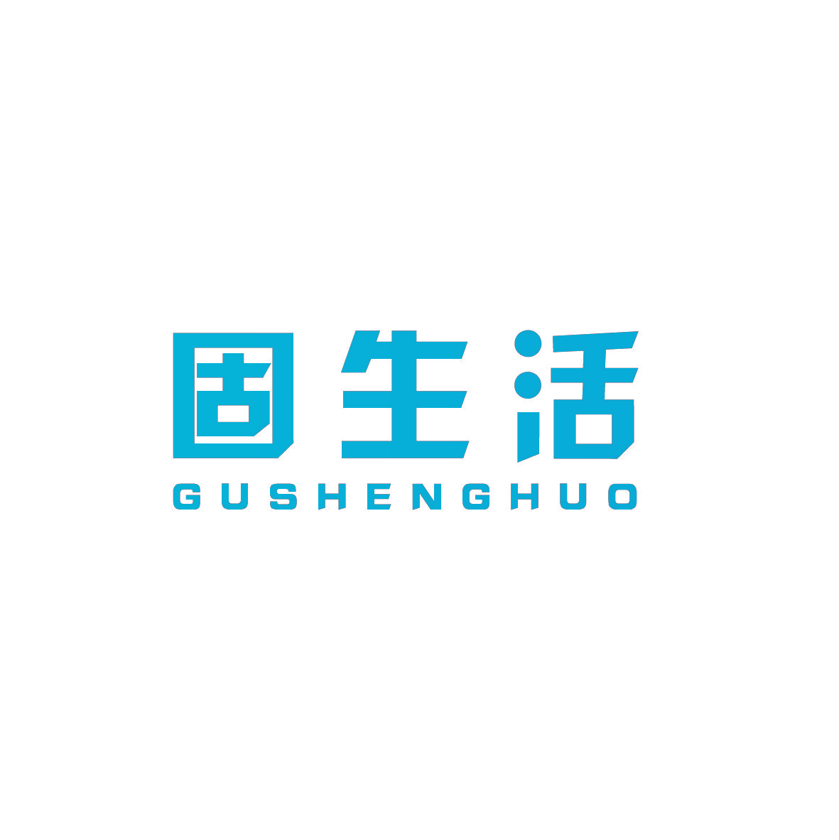 固生活