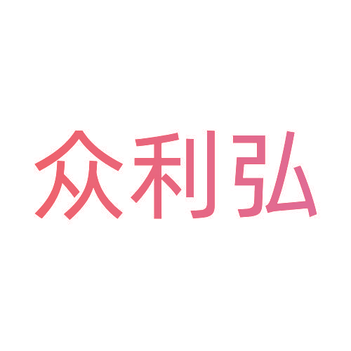 众利弘