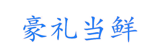 豪礼当鲜