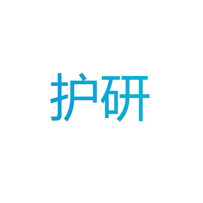 护研