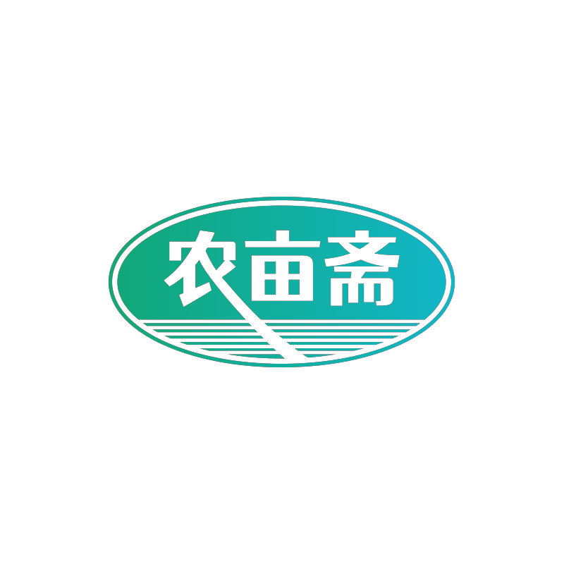 农亩斋