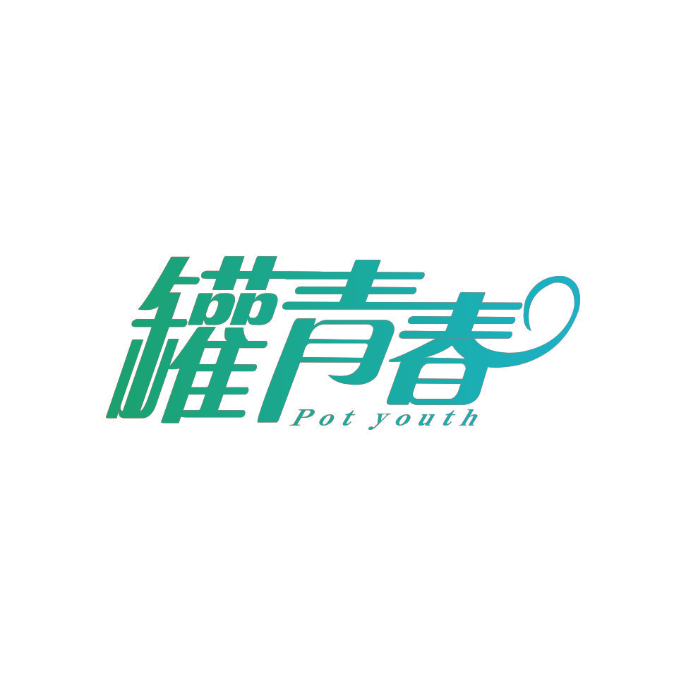 罐青春 POT YOUTH