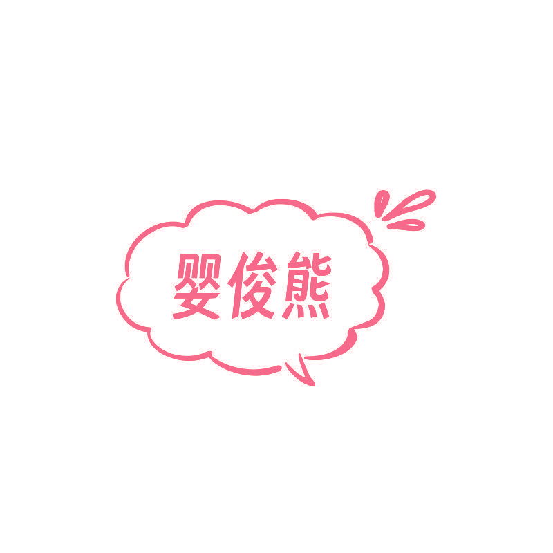 婴俊熊