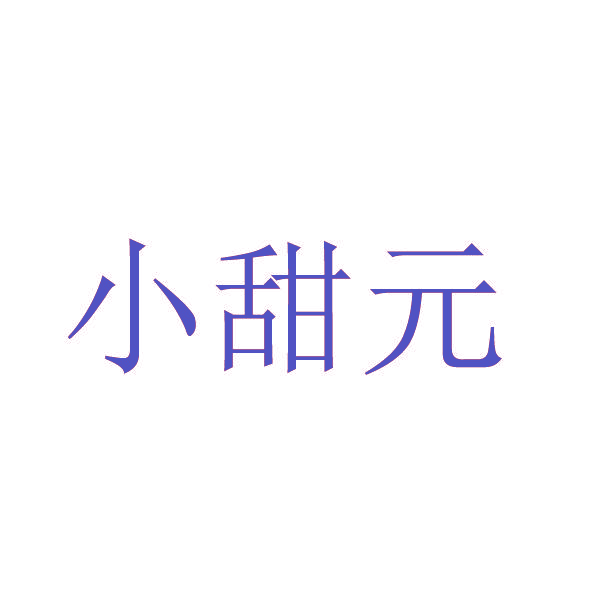 小甜元