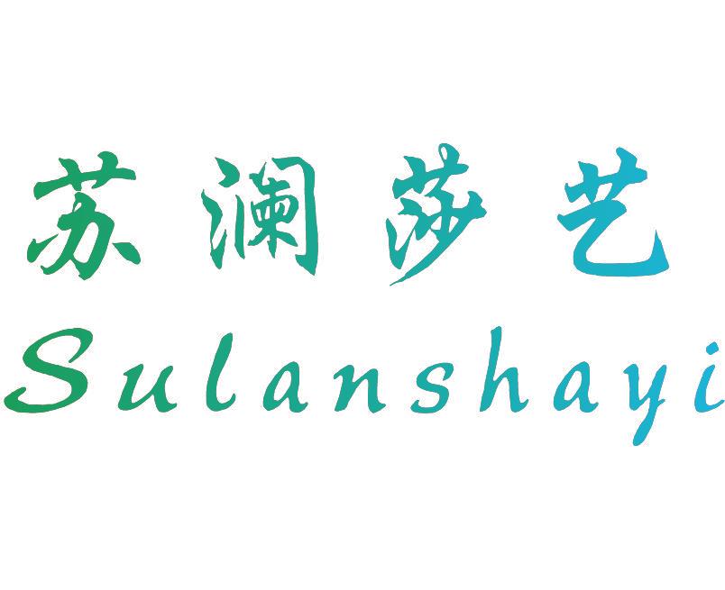苏澜莎艺
