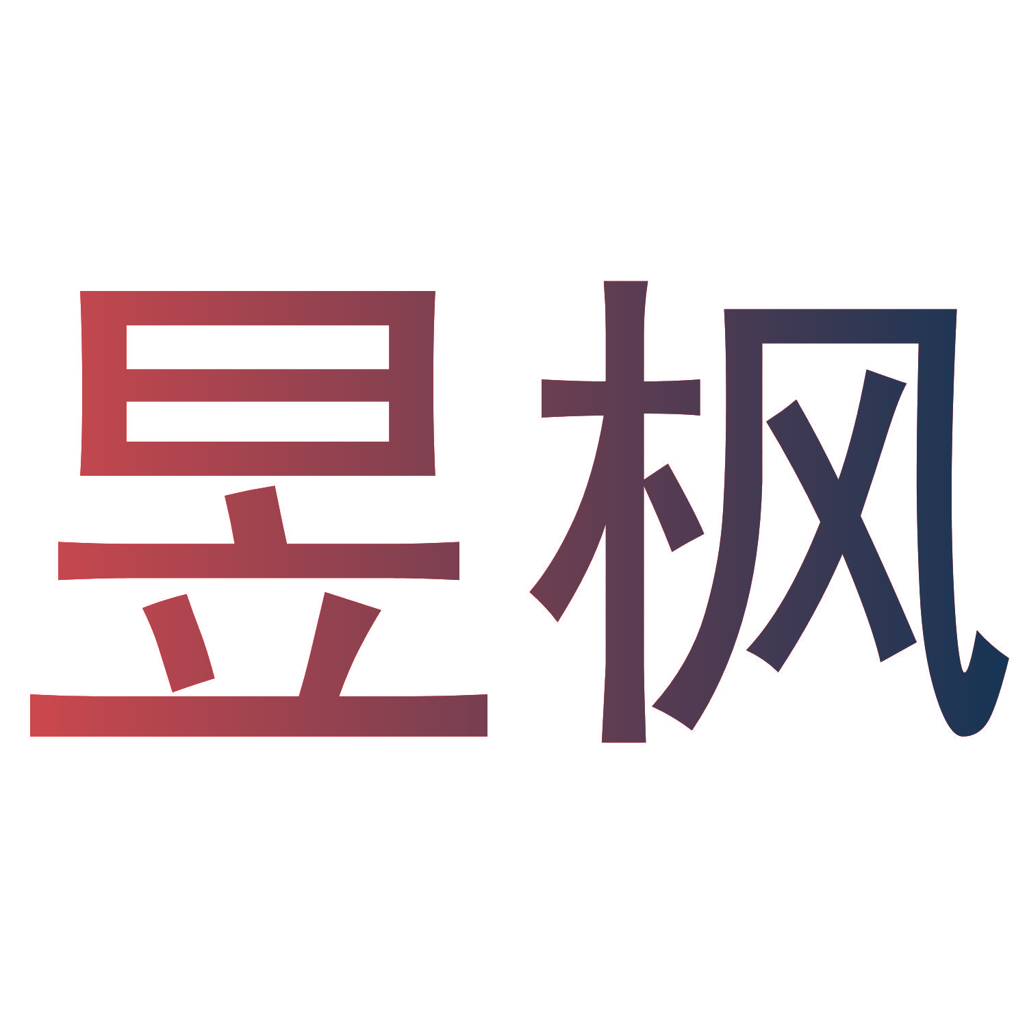昱枫