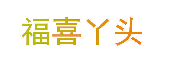 福喜丫头