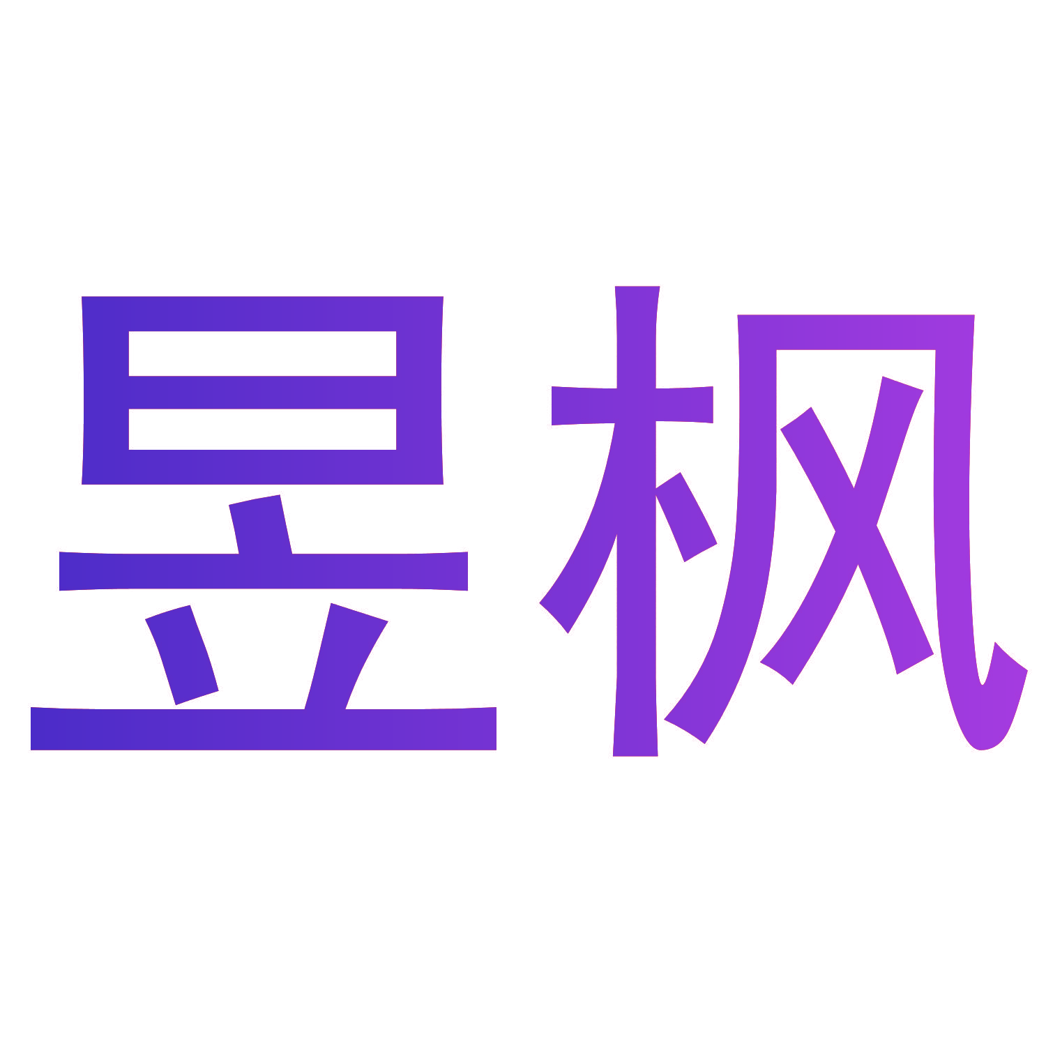 昱枫