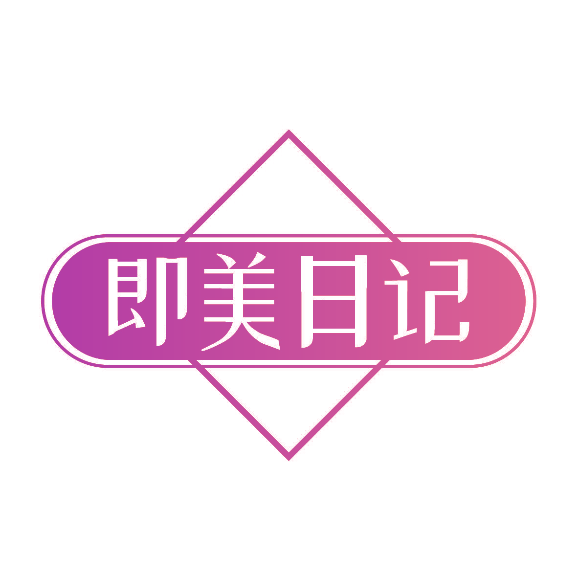 即美日记