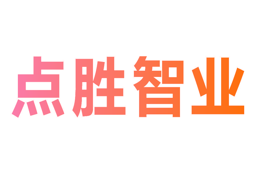 点胜智业
