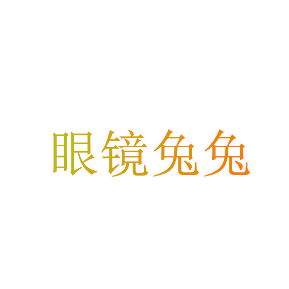眼镜兔兔