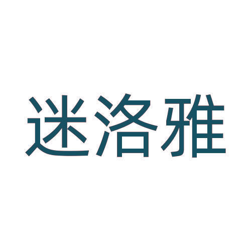 迷洛雅