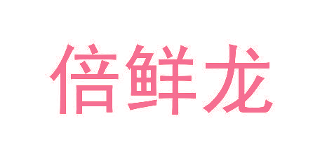倍鲜龙