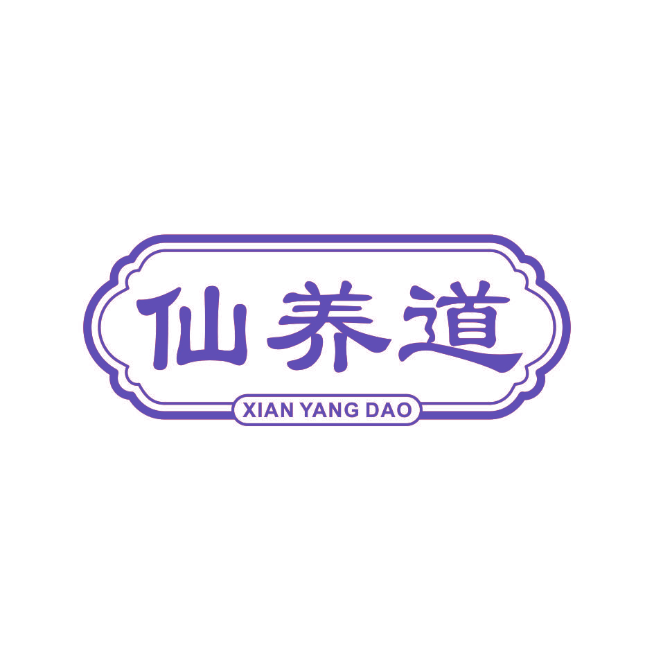 仙养道
