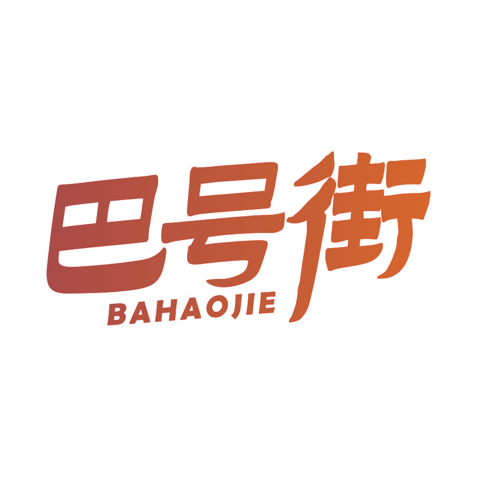 巴号街