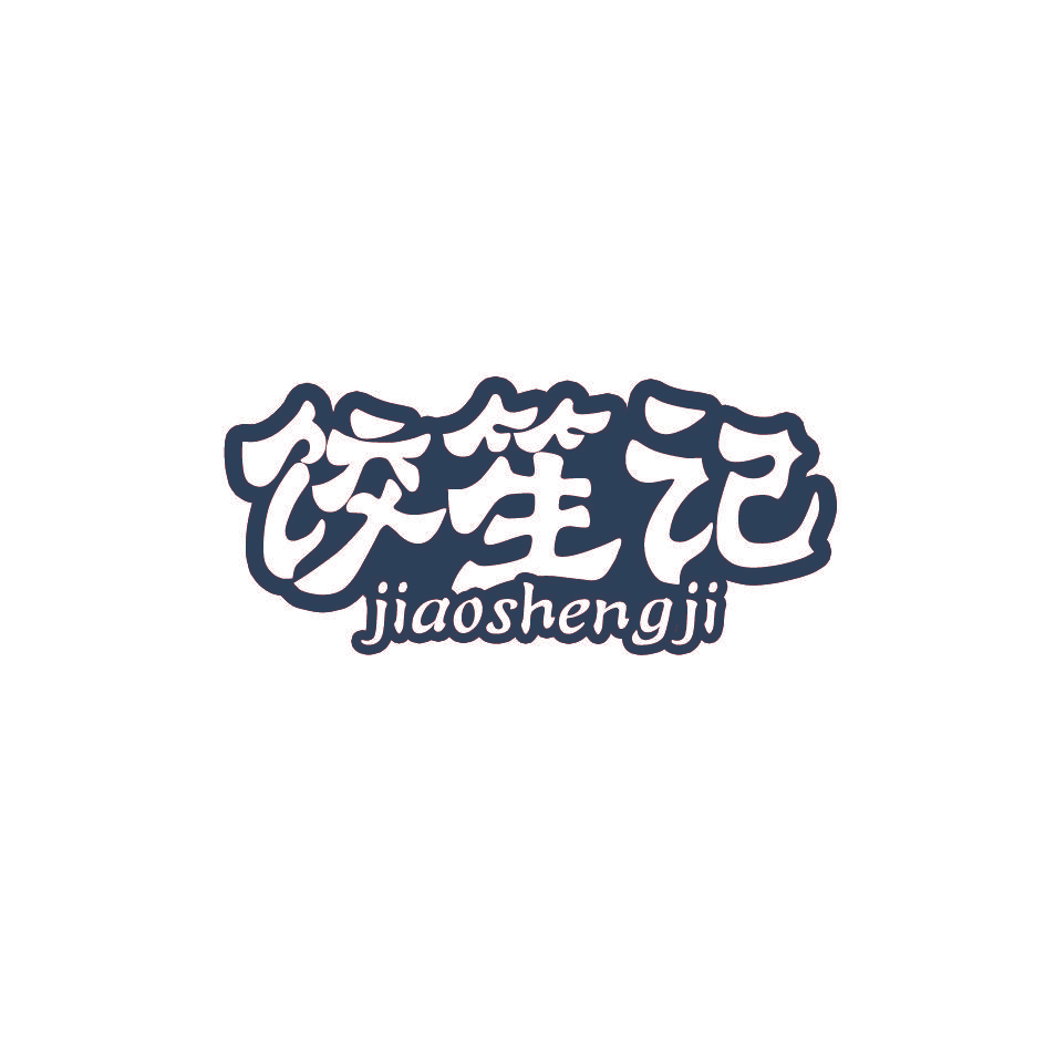 饺笙记