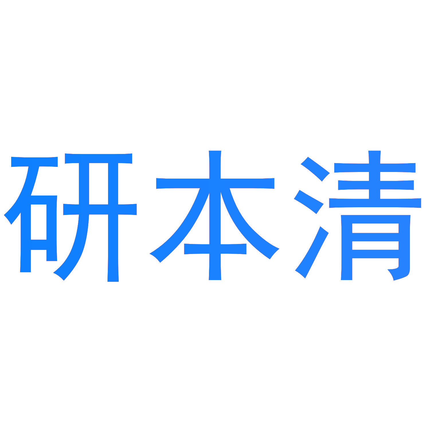 研本清