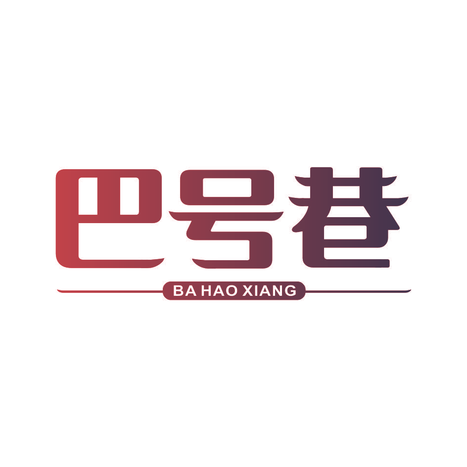 巴号巷