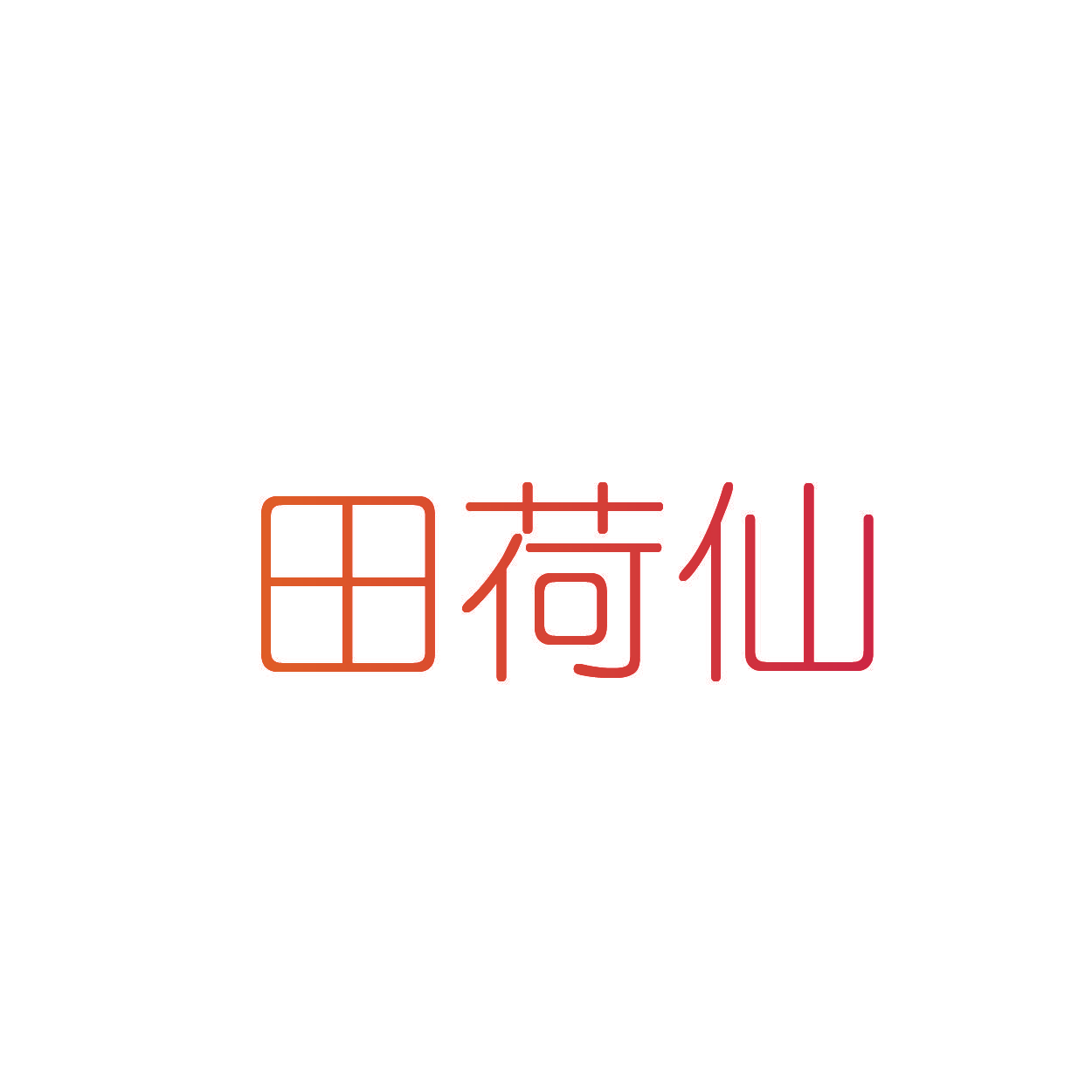 田荷仙