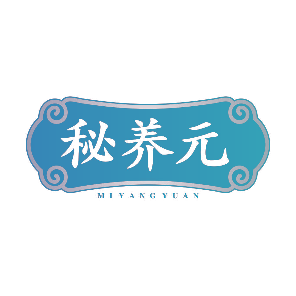 秘养元