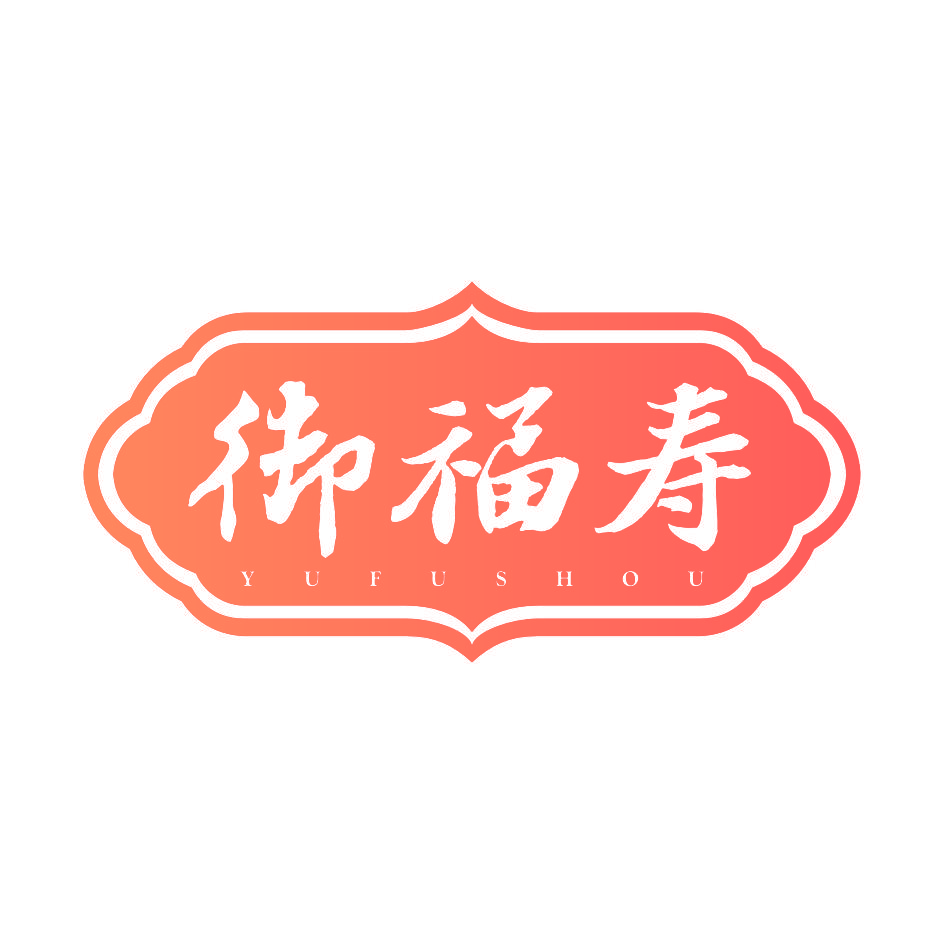 御福寿