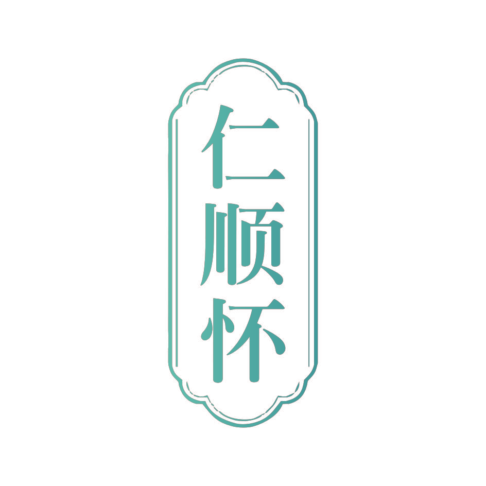 仁顺怀