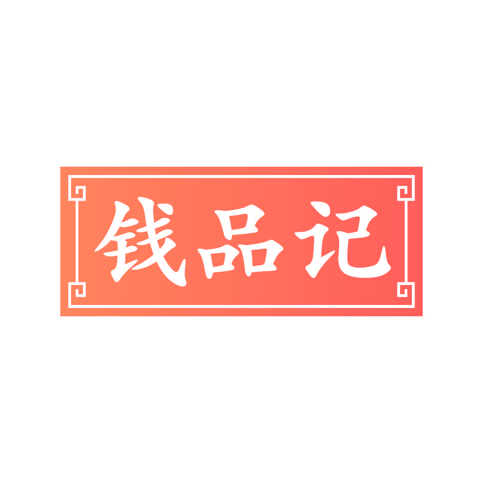 钱品记