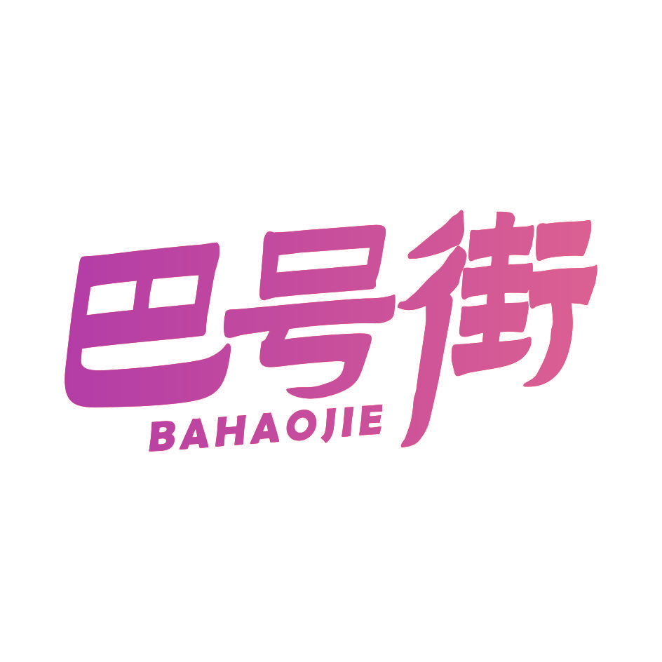 巴号街