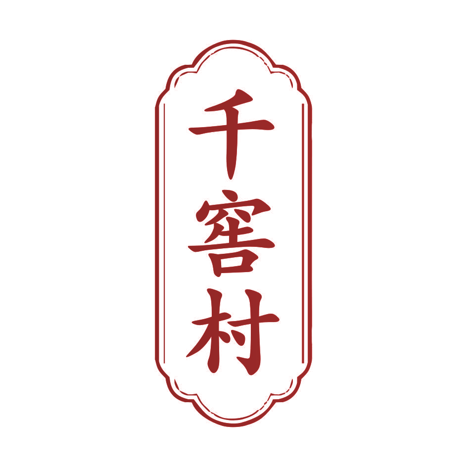 千窖村