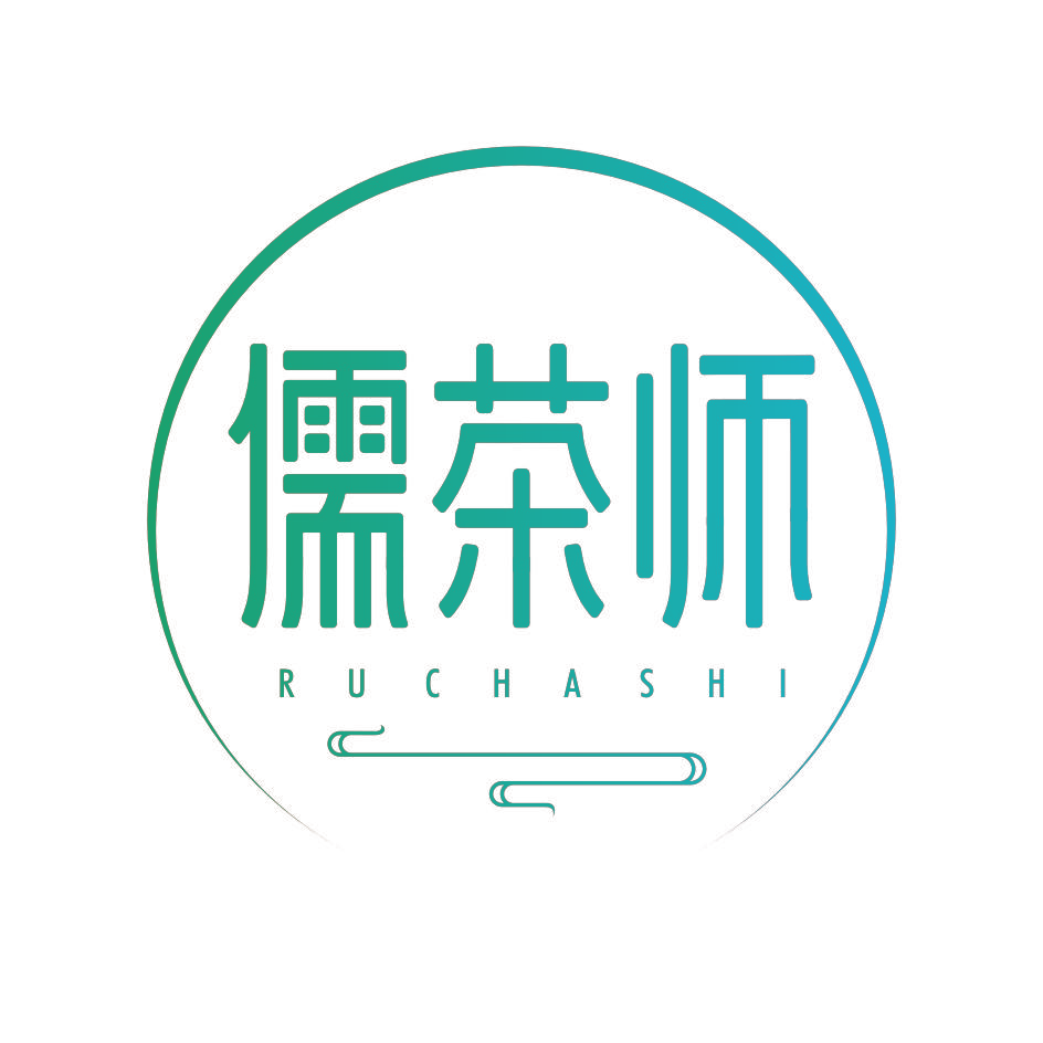 儒茶师