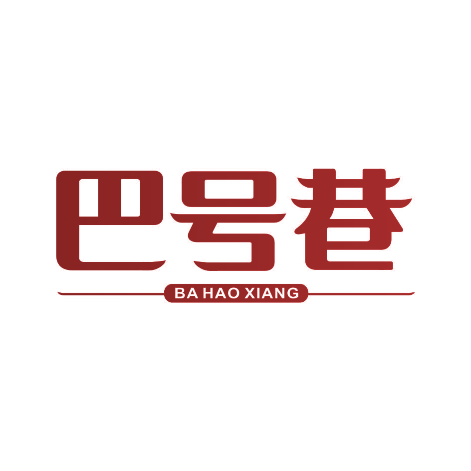 巴号巷