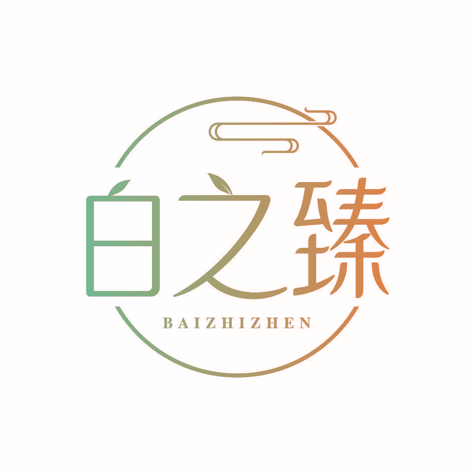 白之臻