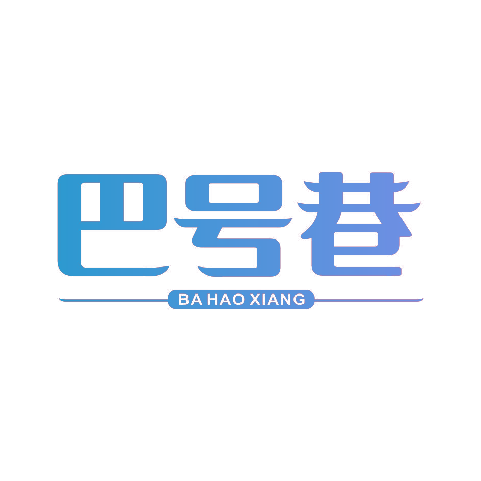 巴号巷