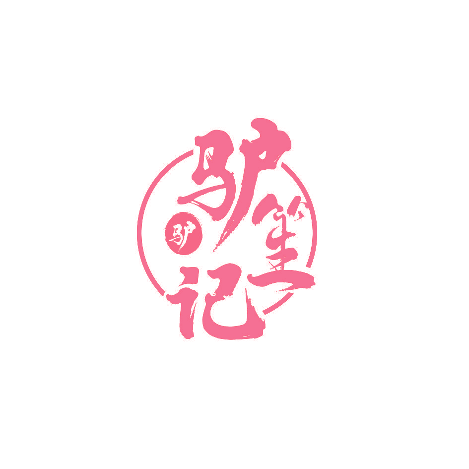 驴笙记 驴
