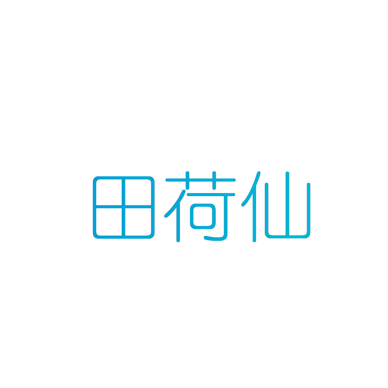 田荷仙
