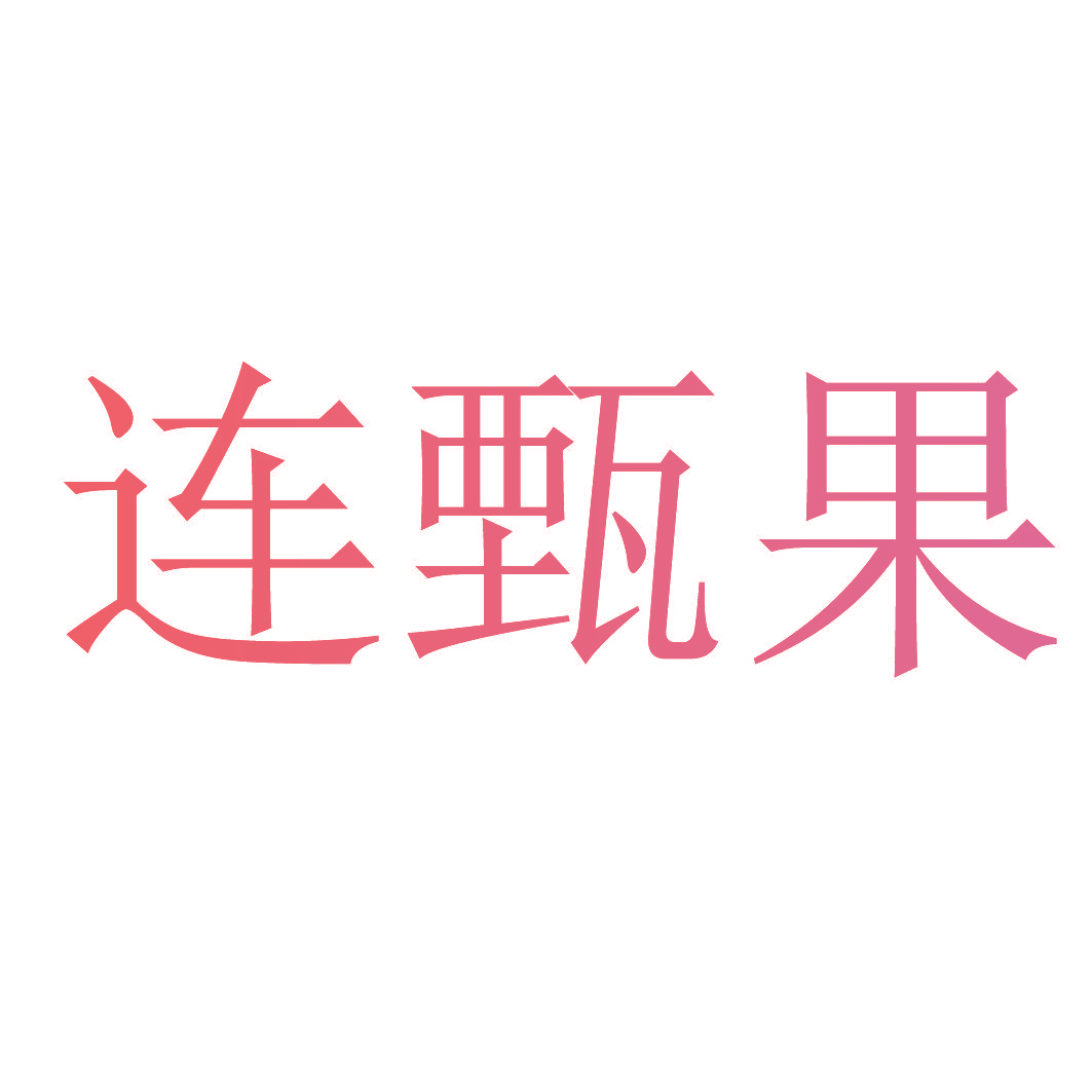 连甄果