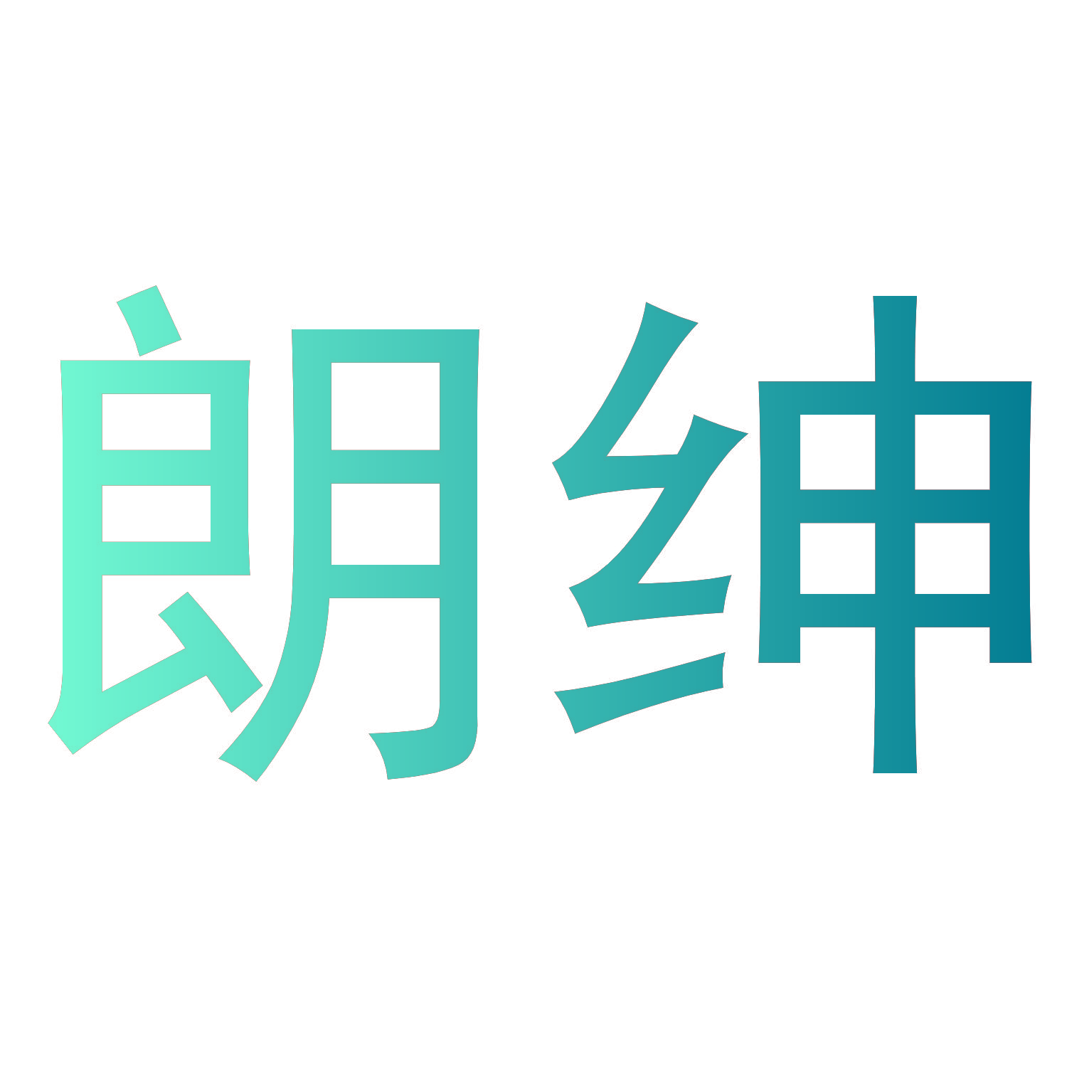 朗绅